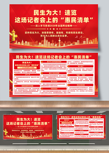 学习两会精神民生主题记者会上的惠民清单宣传展板