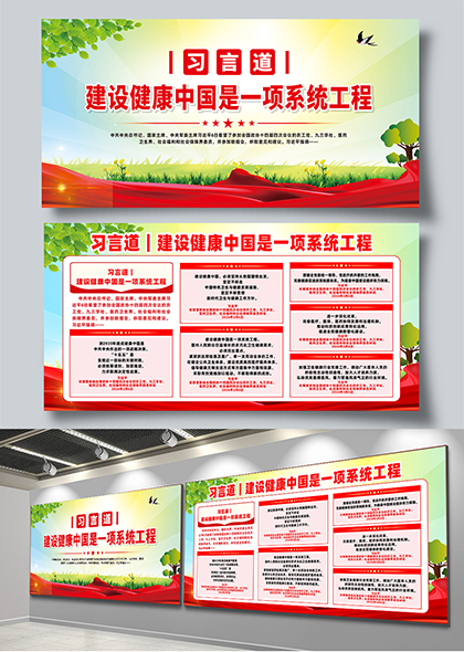 习言道建设健康中国是一项系统工程宣传展板