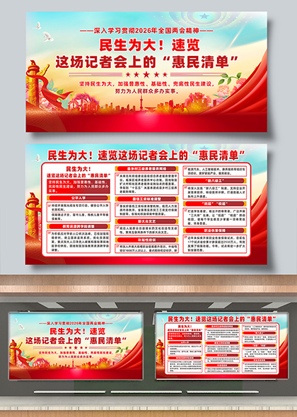学习两会精神速览民生主题记者会上的惠民清单宣传展板