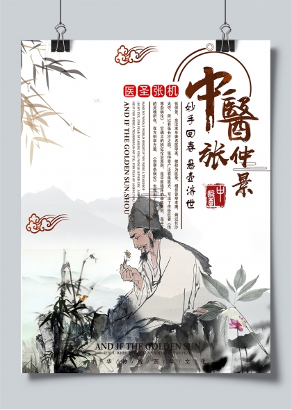 医圣张仲景妙手回春悬壶济世水墨人物海报