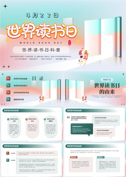 世界读书日科普宣传PPT模板