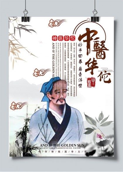 神医华佗妙手回春悬壶济世中医文化宣传海报