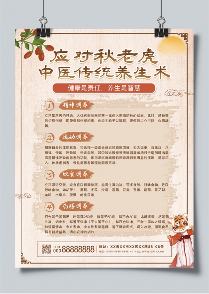 立秋养生四调法中医传统养生活动宣传海报