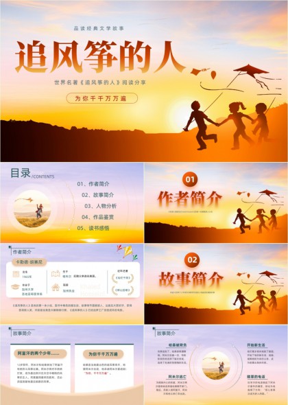 世界名著追风筝的人阅读分享课件PPT模板