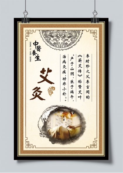中医养生艾灸古法传承文化宣传海报