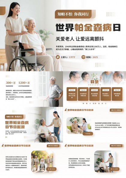 世界帕金森病日关爱老人健康科普教育PPT模板