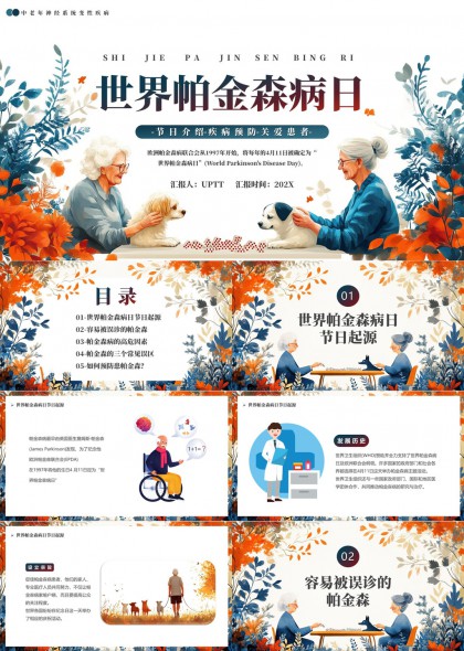 世界帕金森病日科普PPT模板