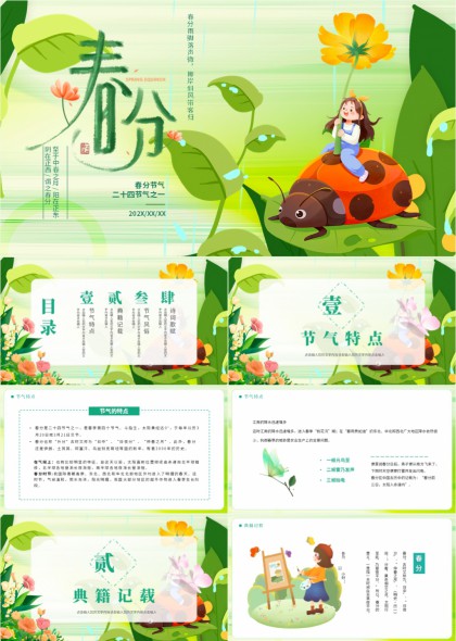 春分节气科普教育PPT模板