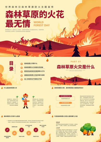 森林草原防火科普宣传PPT模板