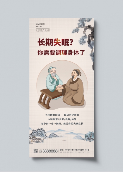 老中医把脉问诊调理失眠症状宣传海报
