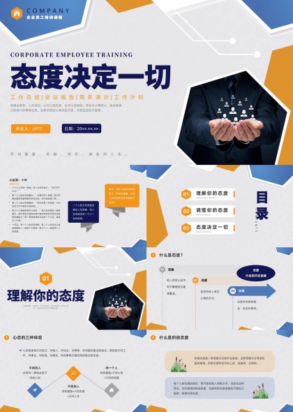 企业员工态度塑造与职场成长培训PPT模板