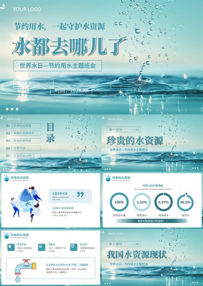 世界水日节约用水PPT模板