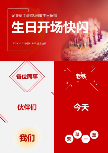 生日开场快闪红色喜庆PPT模板