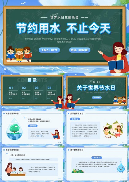 世界水日节约用水保护水源PPT模板