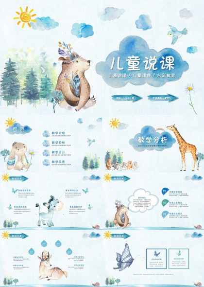 水彩手绘森林动物儿童教学反思课件PPT模板