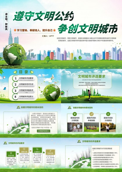 生态城市文明建设政策解读与申报考评指南PPT模板
