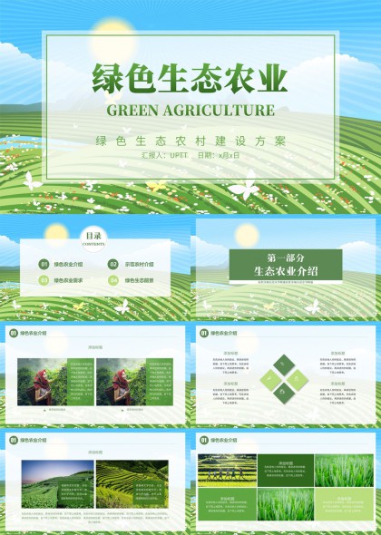 生态农业乡村振兴建设方案汇报PPT模板