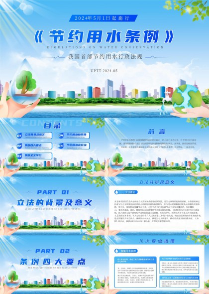 节约用水条例政策解读与全文学习PPT模板