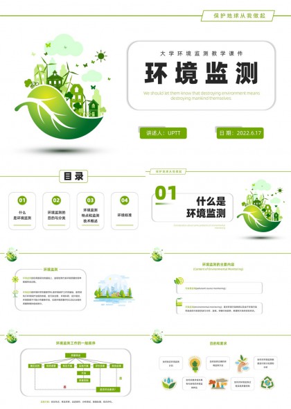 生态环保主题大学环境监测教学课件PPT模板