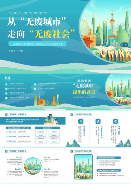 低碳城市可持续发展无废社会建设实践与战略目标PPT模板