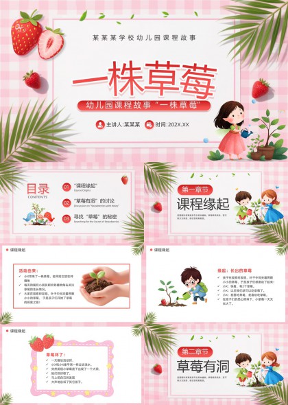 格纹插画幼儿园草莓主题探究式课程故事PPT模板