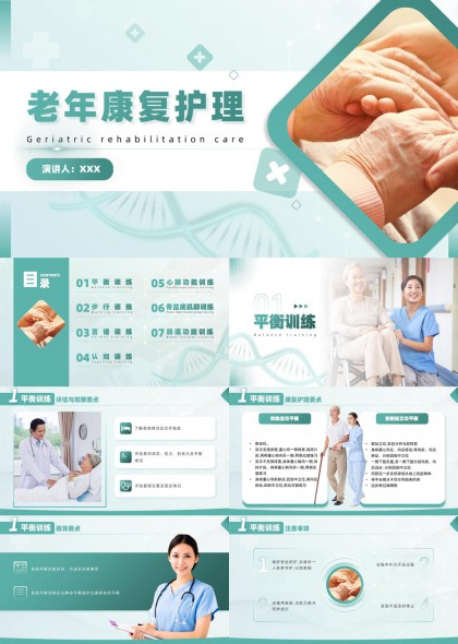 老年康复护理七大核心训练模块详解PPT模板