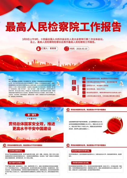 最高人民检察院工作报告PPT模板