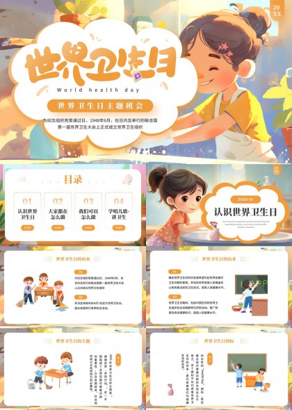 温馨插画世界卫生日科普PPT模板