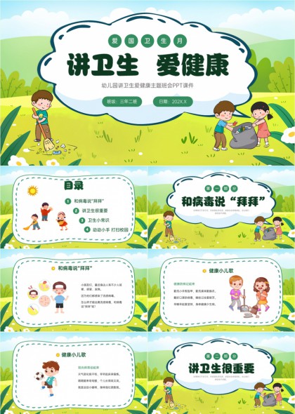 幼儿园爱国卫生月PPT模板