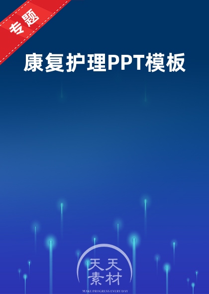 康复护理PPT模板
