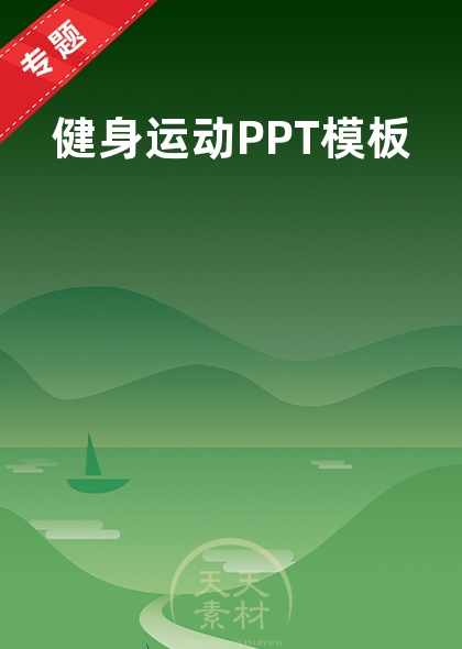健身运动PPT模板