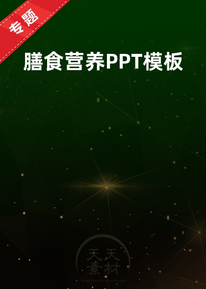 膳食营养PPT模板