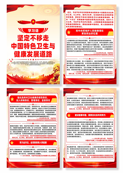 学习语坚定不移走中国特色卫生与健康发展道路系列海报