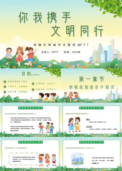 文明城市创建主题班会PPT