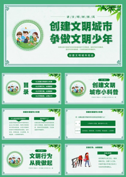 文明城市创建与文明行为倡导PPT模板