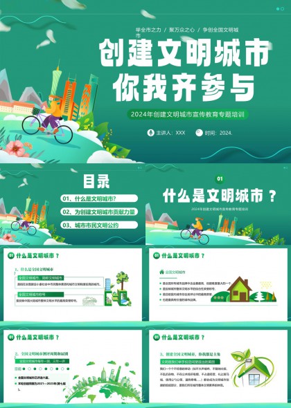 文明城市创建宣传教育培训PPT模板
