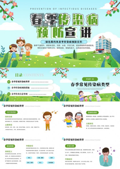 春季常见传染病PPT模板