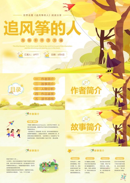 温暖插画名著追风筝的人阅读教学PPT模板