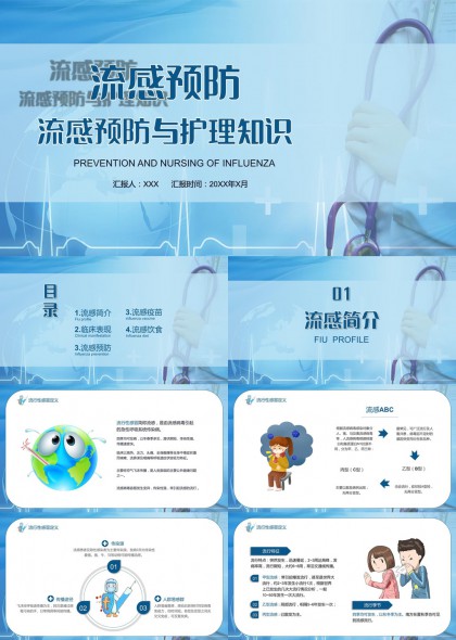 流感预防与护理科普PPT模板