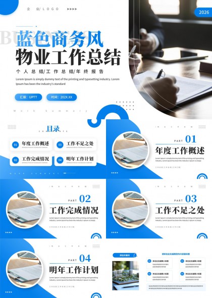 物业工作汇报PPT模板
