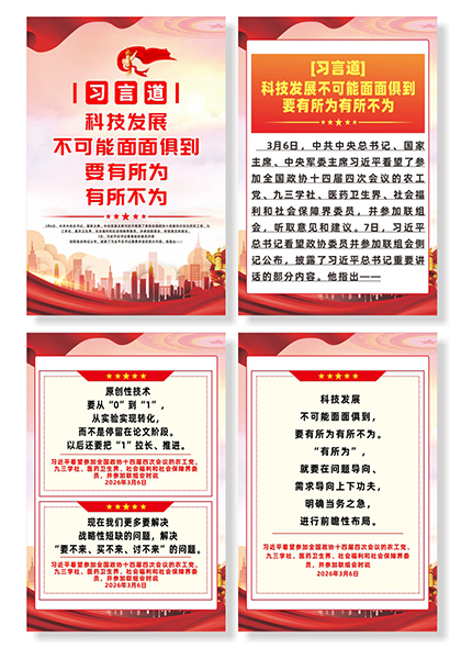 习言道科技发展不可面面俱到要有所为有所不为系列海报