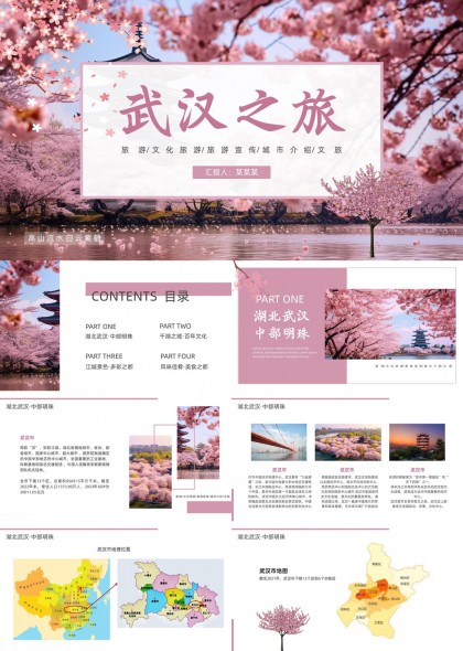 武汉樱花季城市文旅展示PPT模板