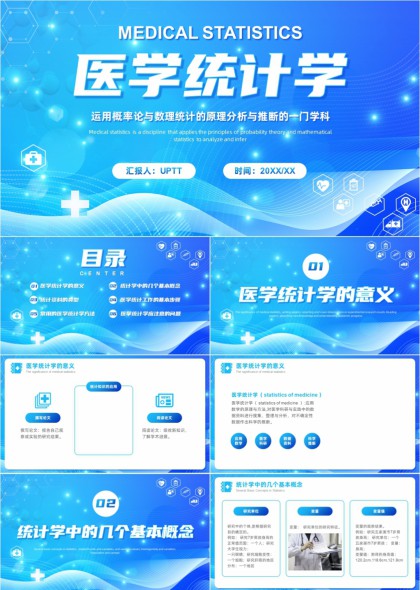 医学统计学基础理论与应用方法详解PPT模板
