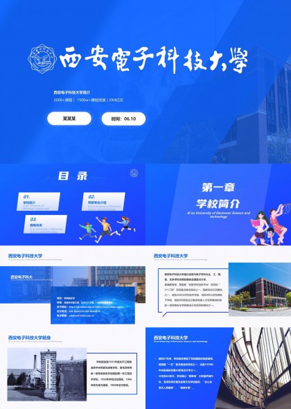 西安电子科技大学介绍PPT模板