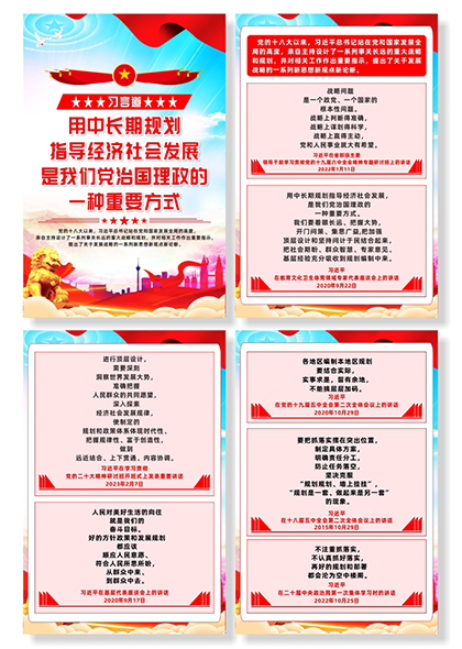 习言道用中长期规划指导经济社会发展系列海报