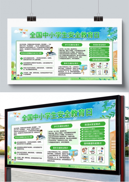 全国中小学生安全教育日校园科普展板