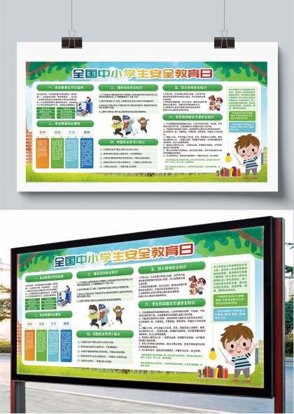 全国中小学生安全教育日校园安全宣传展板