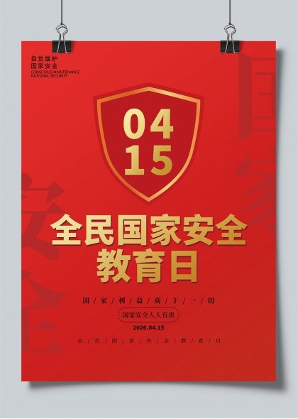 全民国家安全教育日红色盾牌主题宣传海报