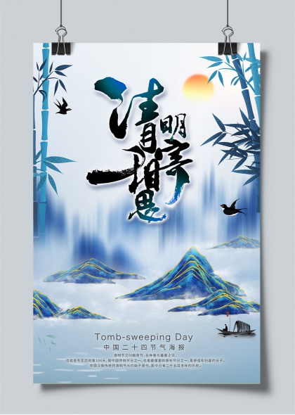 清明时节水墨山水祭扫主题海报