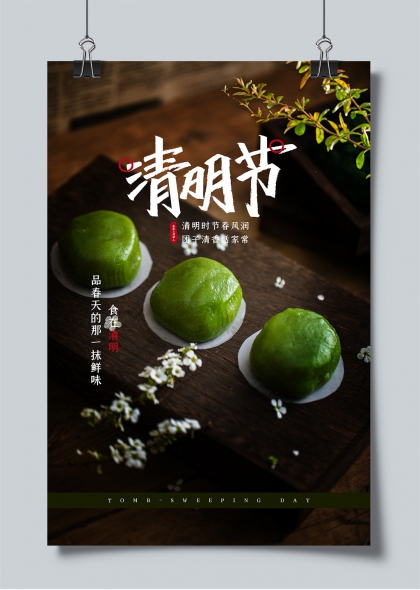 清明时节青团雅集春日家常美食海报